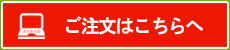 ご注文はこちら