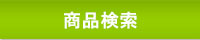 商品検索
